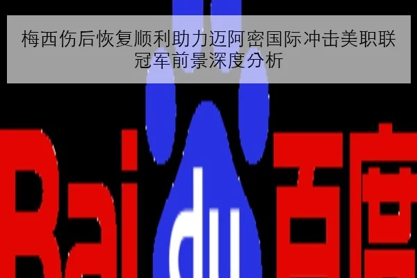 梅西伤后恢复顺利助力迈阿密国际冲击美职联冠军前景深度分析