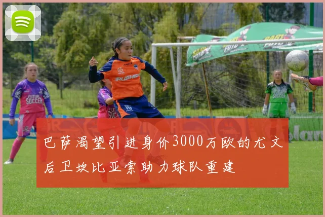 巴萨渴望引进身价3000万欧的尤文后卫坎比亚索助力球队重建