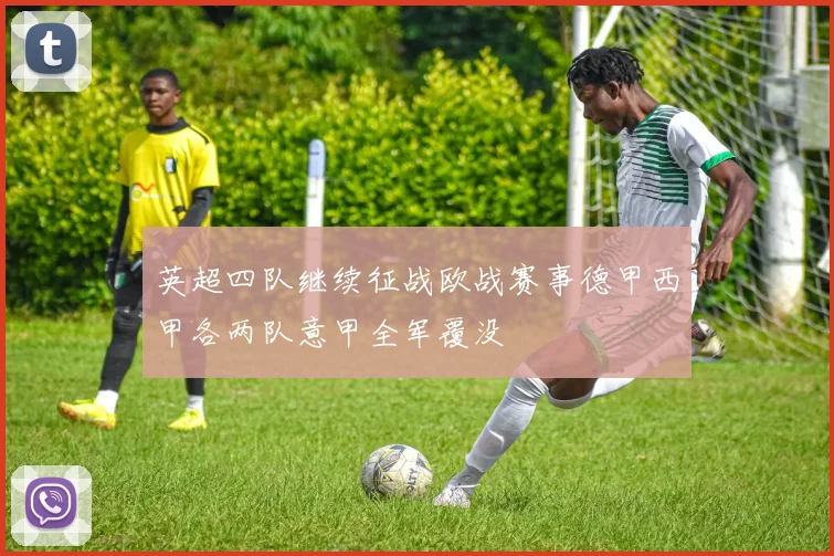 英超四队继续征战欧战赛事德甲西甲各两队意甲全军覆没