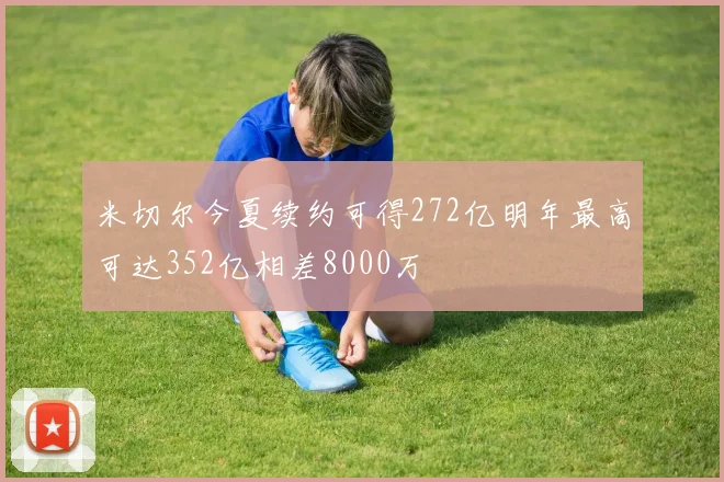 米切尔今夏续约可得272亿明年最高可达352亿相差8000万