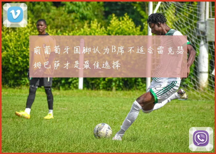 前葡萄牙国脚认为B席不适合雷克瑟姆巴萨才是最佳选择