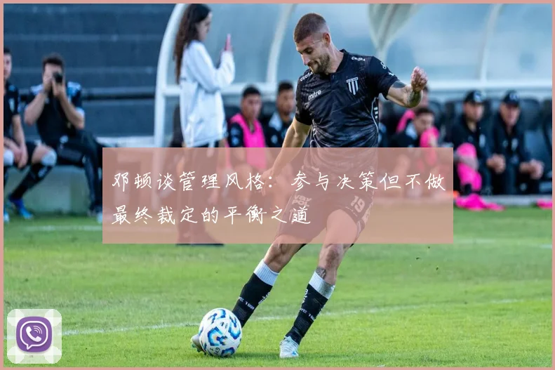 邓顿谈管理风格：参与决策但不做最终裁定的平衡之道