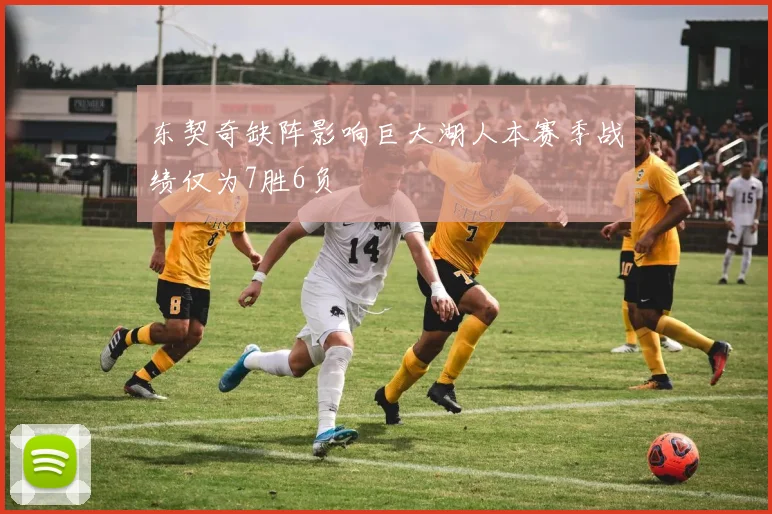 东契奇缺阵影响巨大湖人本赛季战绩仅为7胜6负