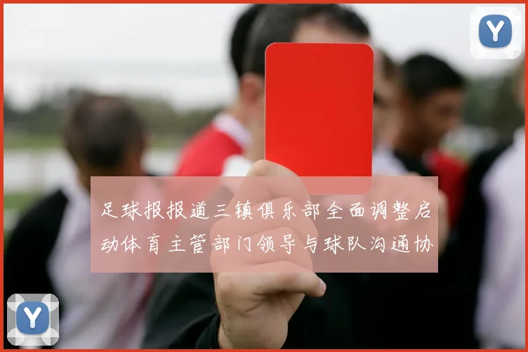 足球报报道三镇俱乐部全面调整启动体育主管部门领导与球队沟通协商