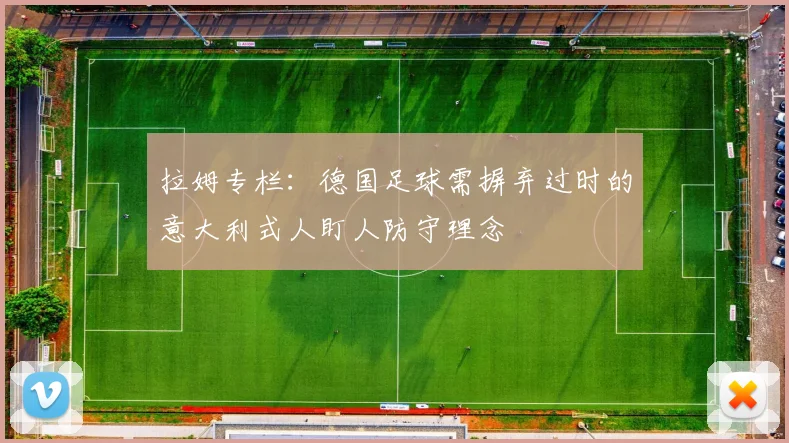 拉姆专栏：德国足球需摒弃过时的意大利式人盯人防守理念
