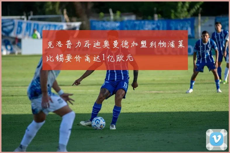 克洛普力荐迪奥曼德加盟利物浦莱比锡要价高达1亿欧元